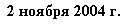 2 ноября 2004 г.