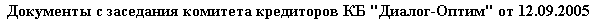 Документы с заседания комитета кредиторов КБ 