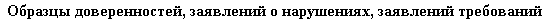 Образцы доверенностей, заявлений о нарушениях, заявлений требований